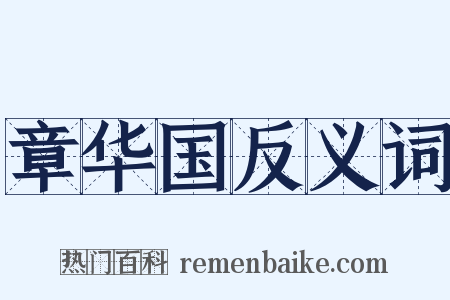 章华国反义词是什么意思的图片